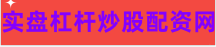 最专业股票配资