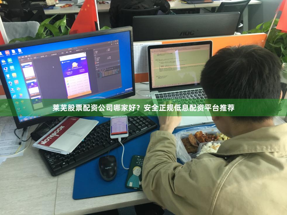 莱芜股票配资公司哪家好？安全正规低息配资平台推荐