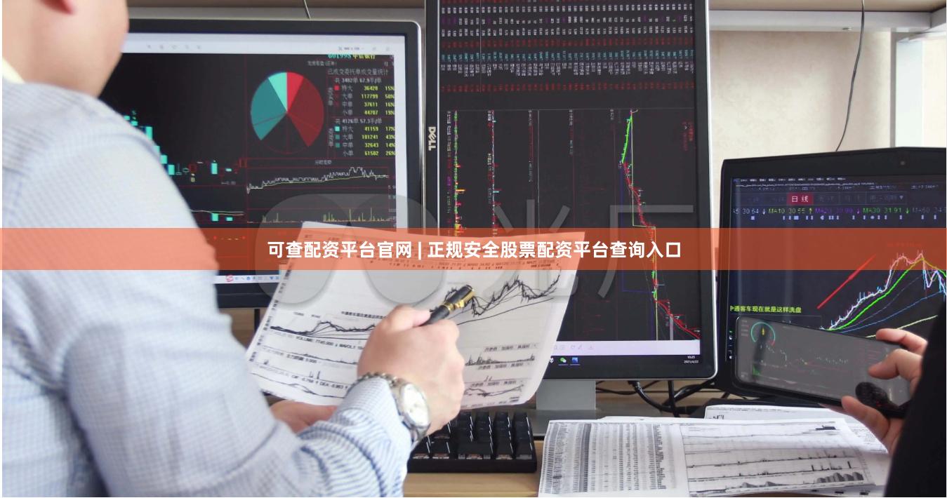 可查配资平台官网 | 正规安全股票配资平台查询入口
