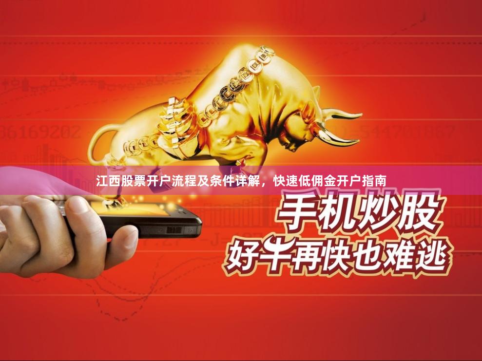 江西股票开户流程及条件详解，快速低佣金开户指南