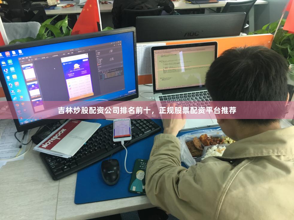 吉林炒股配资公司排名前十，正规股票配资平台推荐