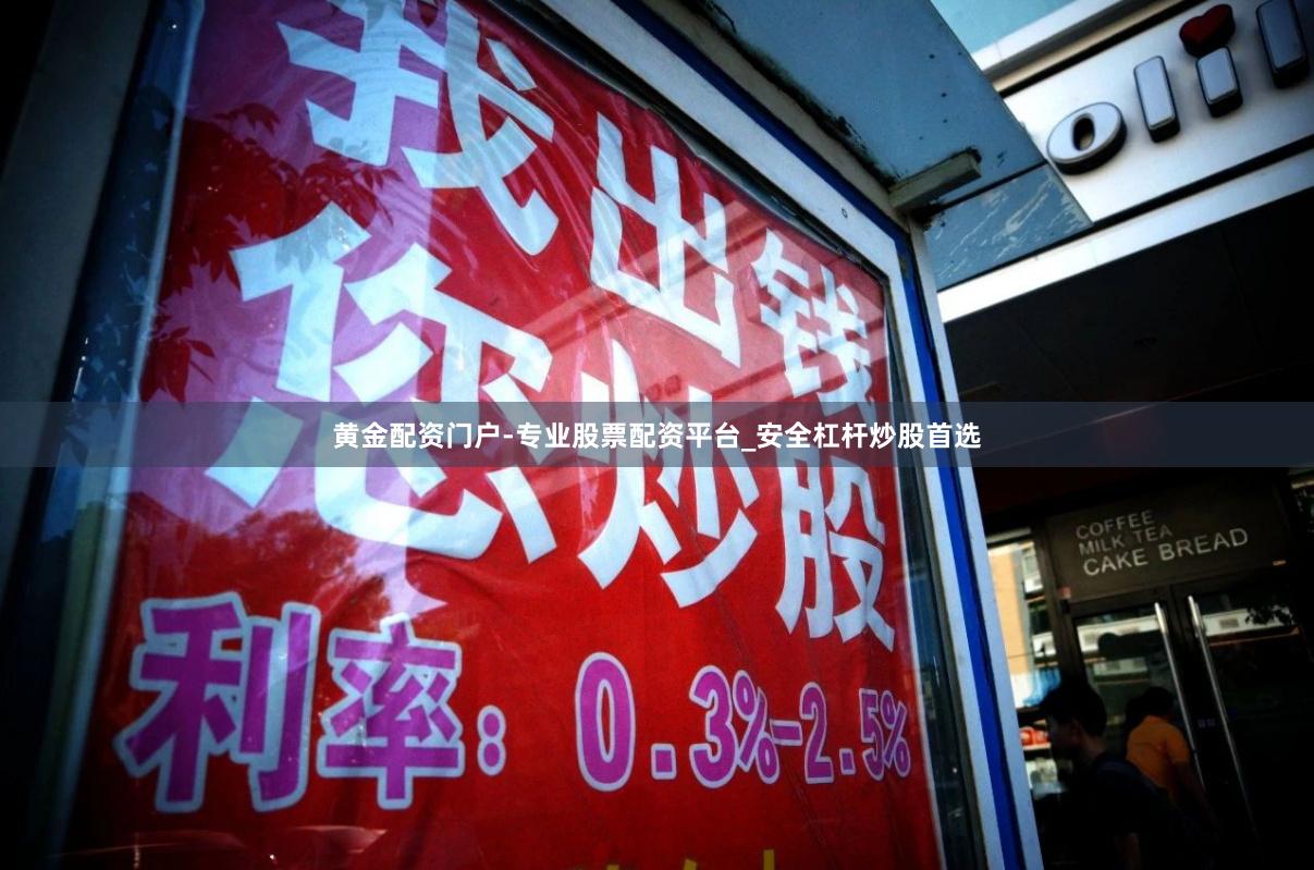 黄金配资门户-专业股票配资平台_安全杠杆炒股首选