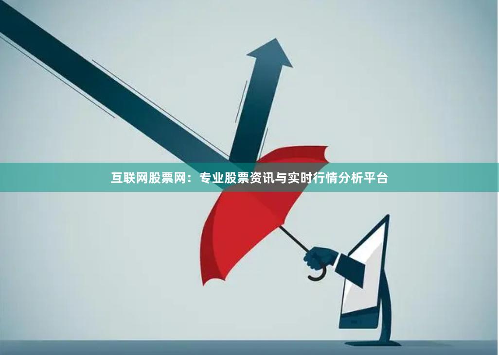 互联网股票网：专业股票资讯与实时行情分析平台