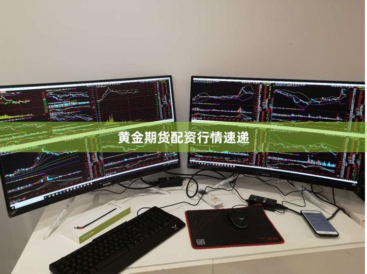 黄金期货配资行情速递