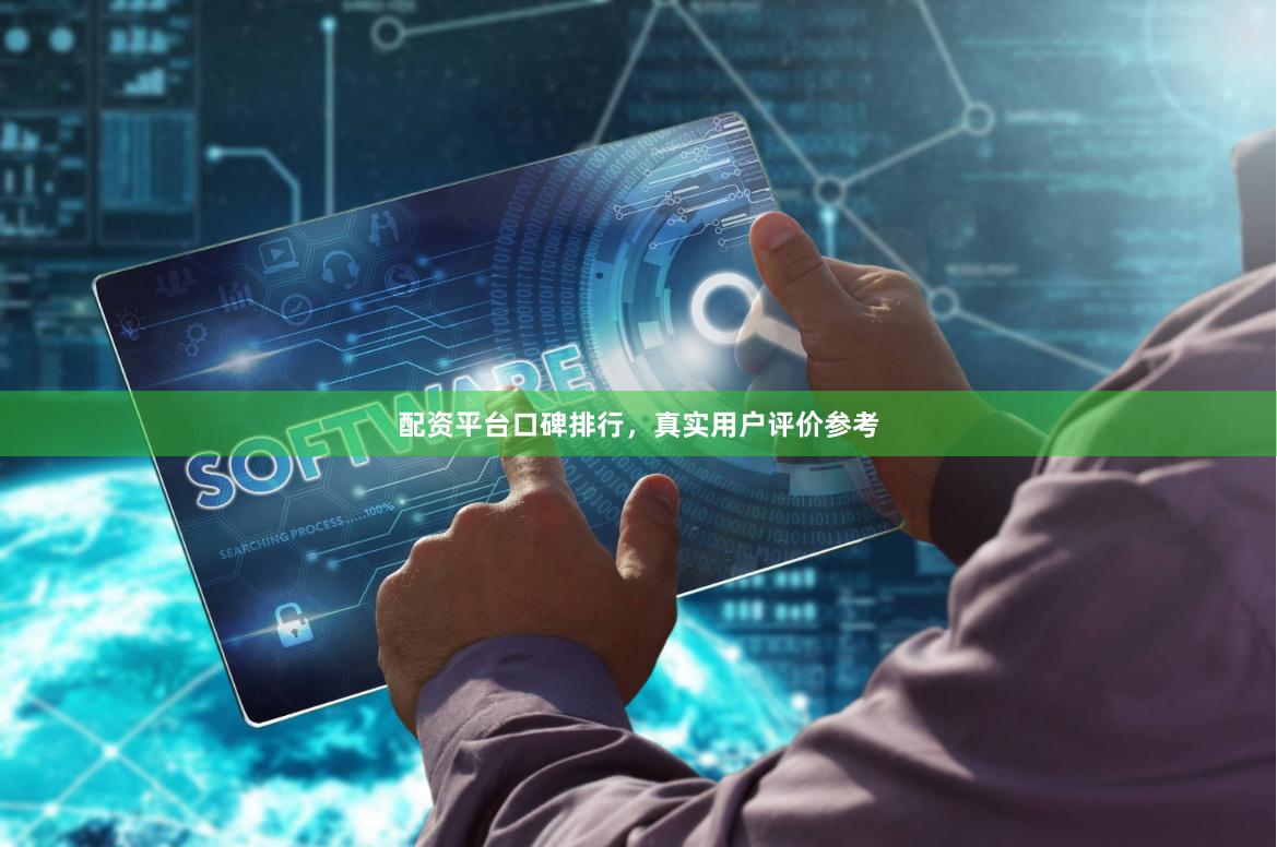 配资平台口碑排行，真实用户评价参考