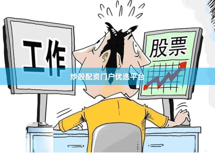 炒股配资门户优选平台
