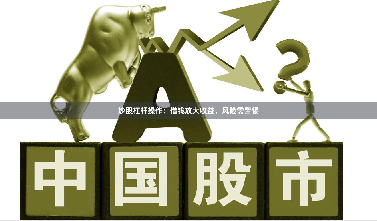 炒股杠杆操作：借钱放大收益，风险需警惕