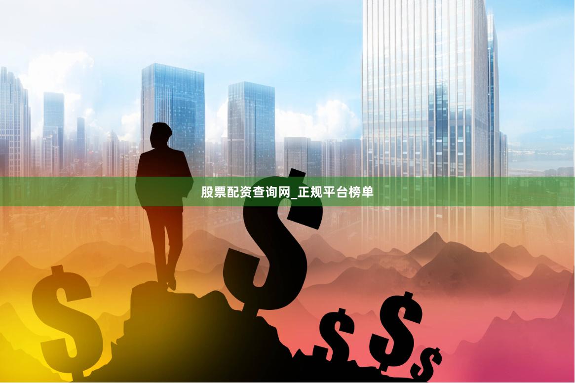 股票配资查询网_正规平台榜单