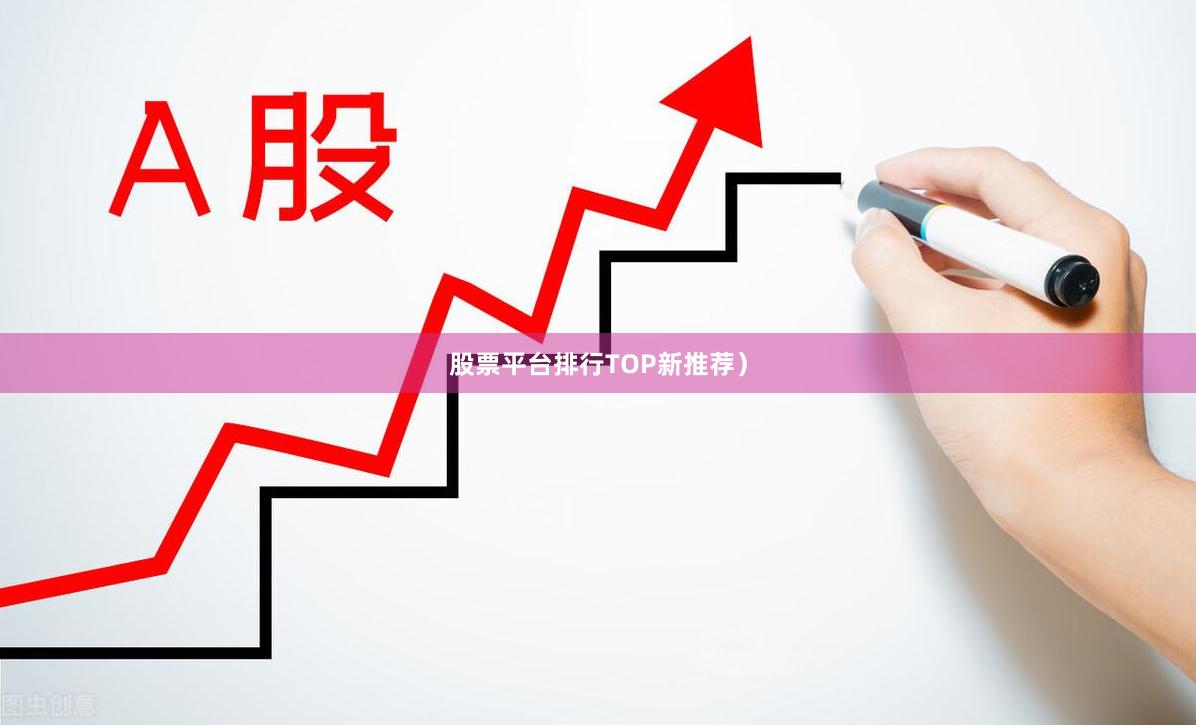 股票平台排行TOP新推荐）