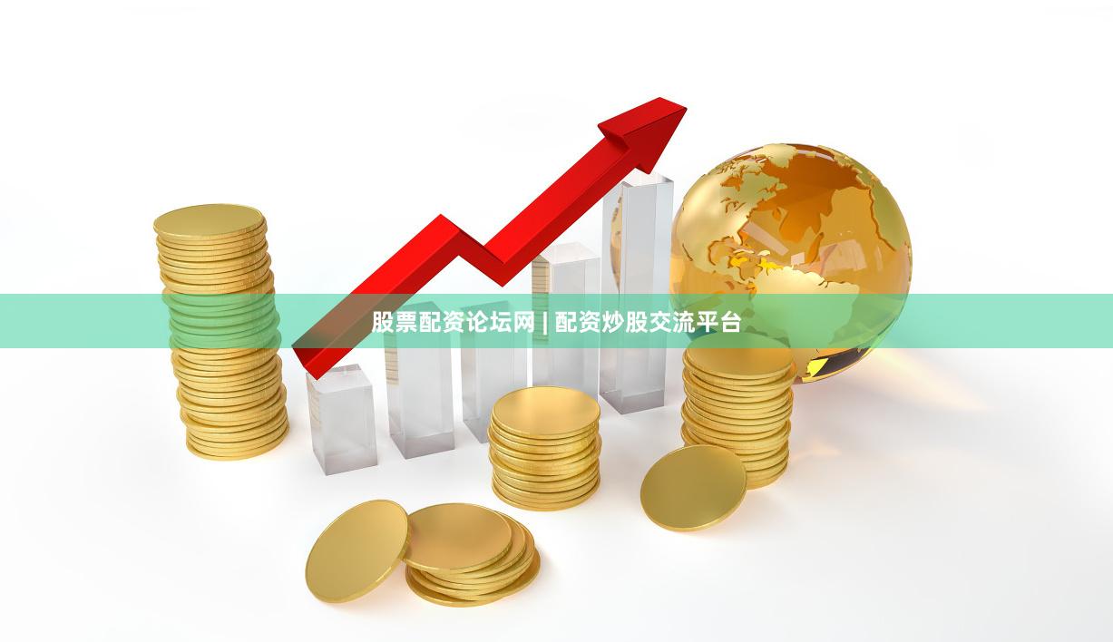 股票配资论坛网 | 配资炒股交流平台