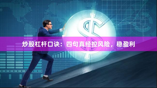 炒股杠杆口诀：四句真经控风险，稳盈利