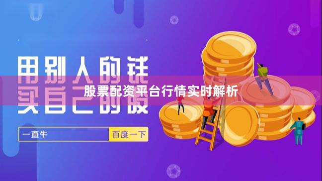 股票配资平台行情实时解析