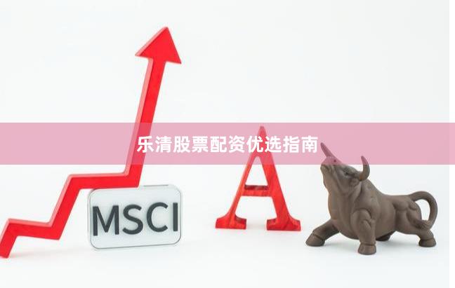 乐清股票配资优选指南
