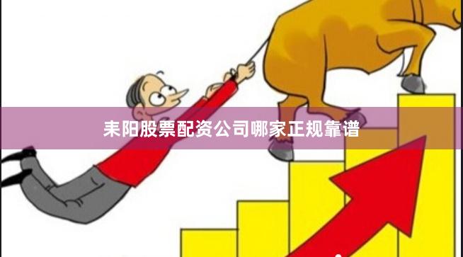 耒阳股票配资公司哪家正规靠谱