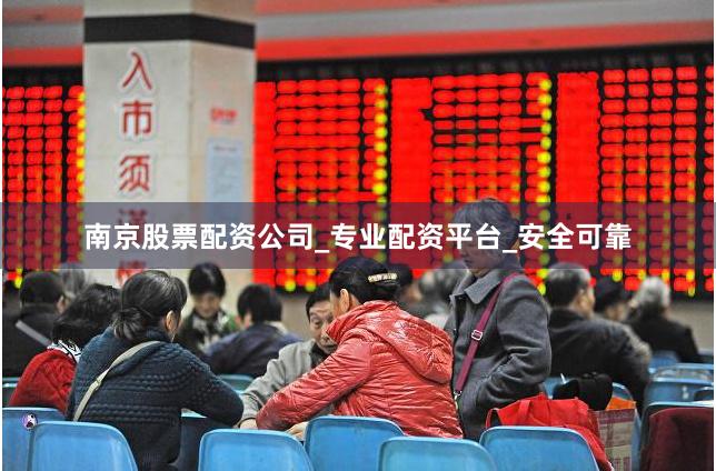 南京股票配资公司_专业配资平台_安全可靠