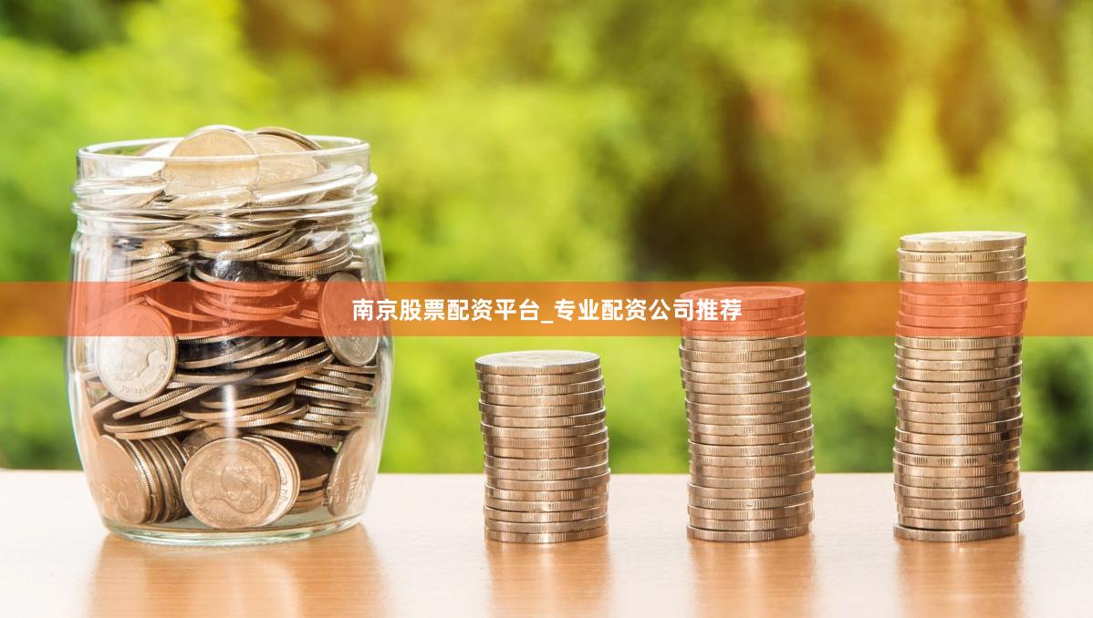 南京股票配资平台_专业配资公司推荐